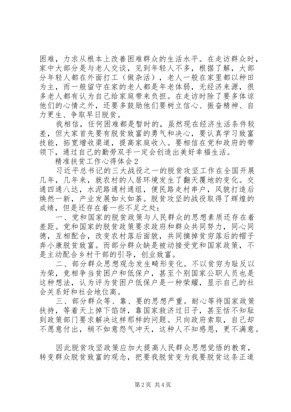 精准扶贫决胜脱贫攻坚心得体会范文_第2页
