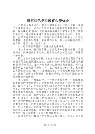 进行红色党性教育心得体会