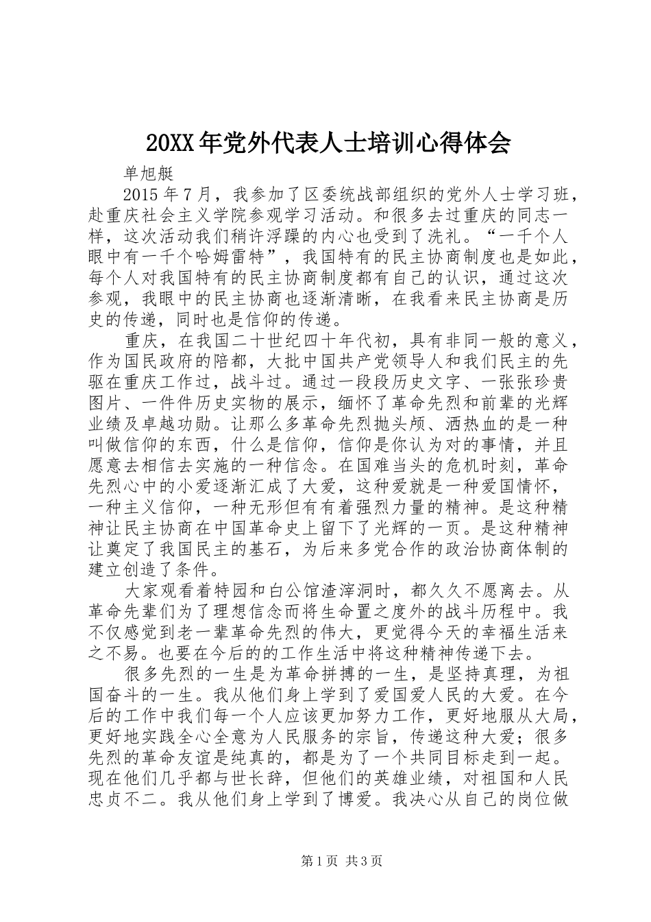 20XX年党外代表人士培训心得体会_第1页