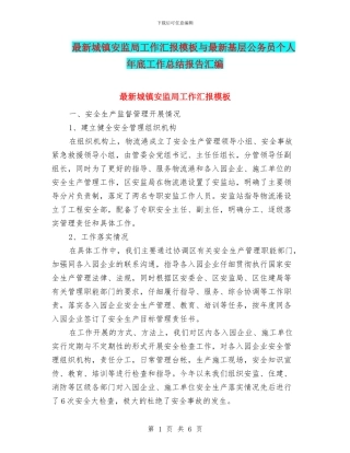 最新城镇安监局工作汇报模板与最新基层公务员个人年底工作总结报告汇编