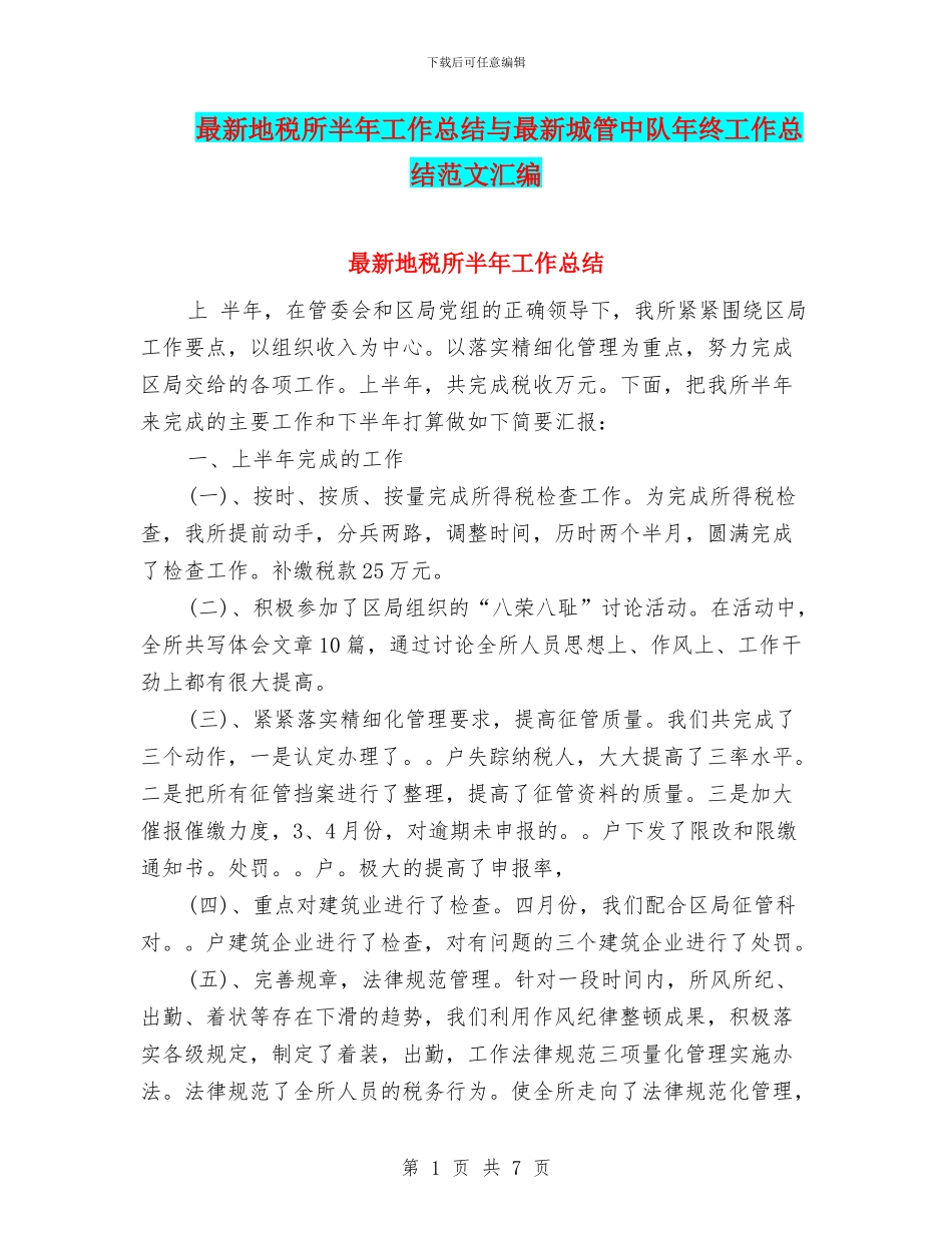 最新地税所半年工作总结与最新城管中队年终工作总结范文汇编_第1页