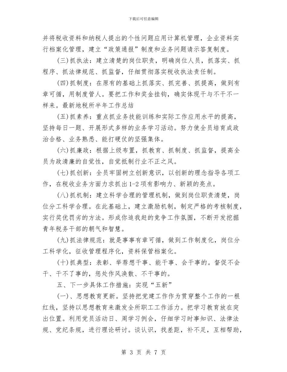 最新地税所半年工作总结与最新城管中队年终工作总结范文汇编_第3页