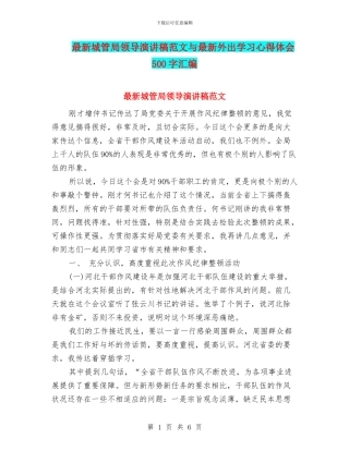 最新城管局领导演讲稿范文与最新外出学习心得体会500字汇编