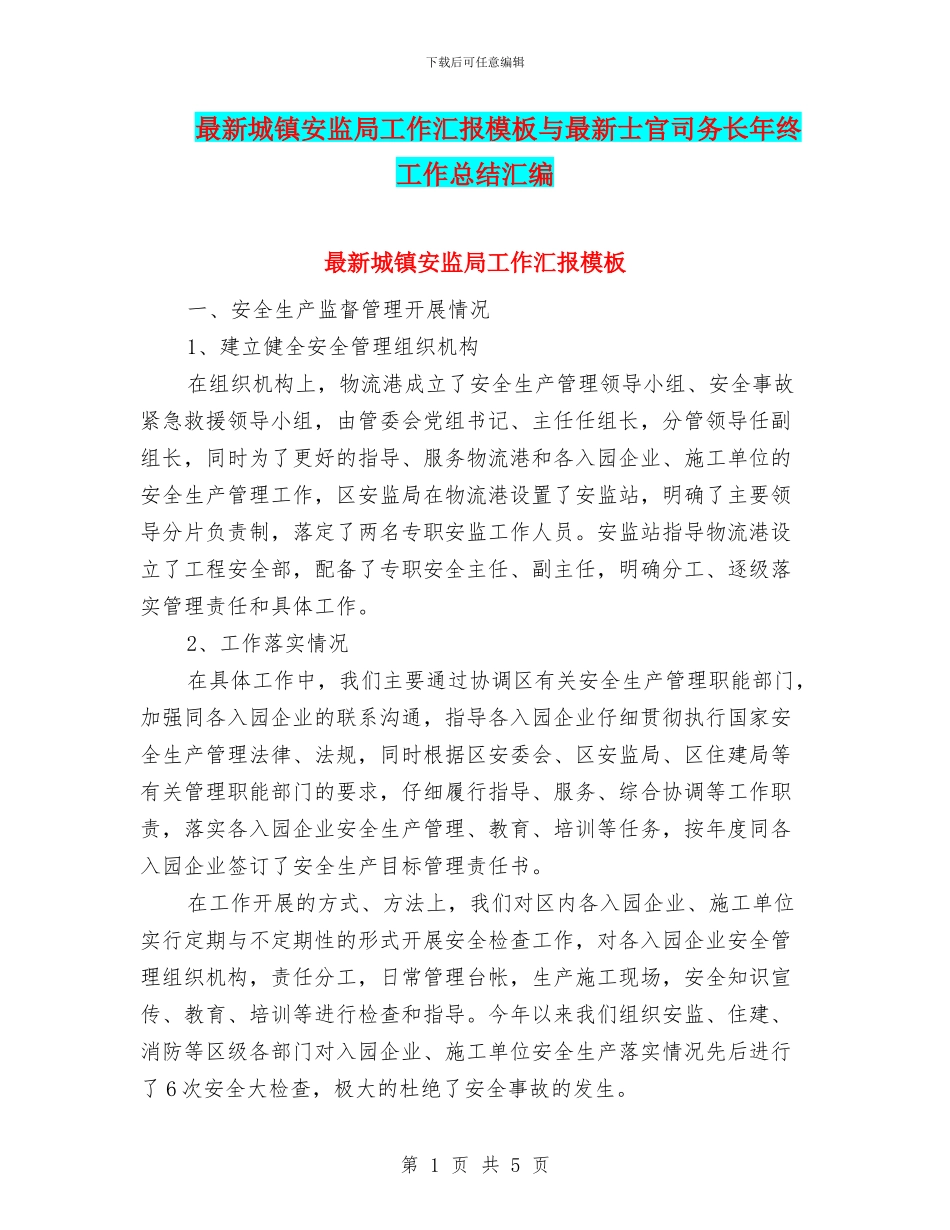最新城镇安监局工作汇报模板与最新士官司务长年终工作总结汇编_第1页