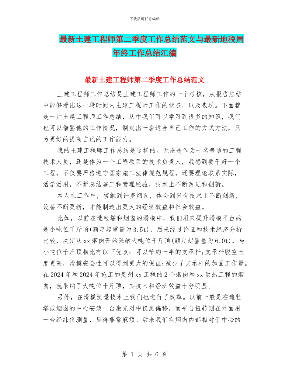 最新土建工程师第二季度工作总结范文与最新地税局年终工作总结汇编_第1页