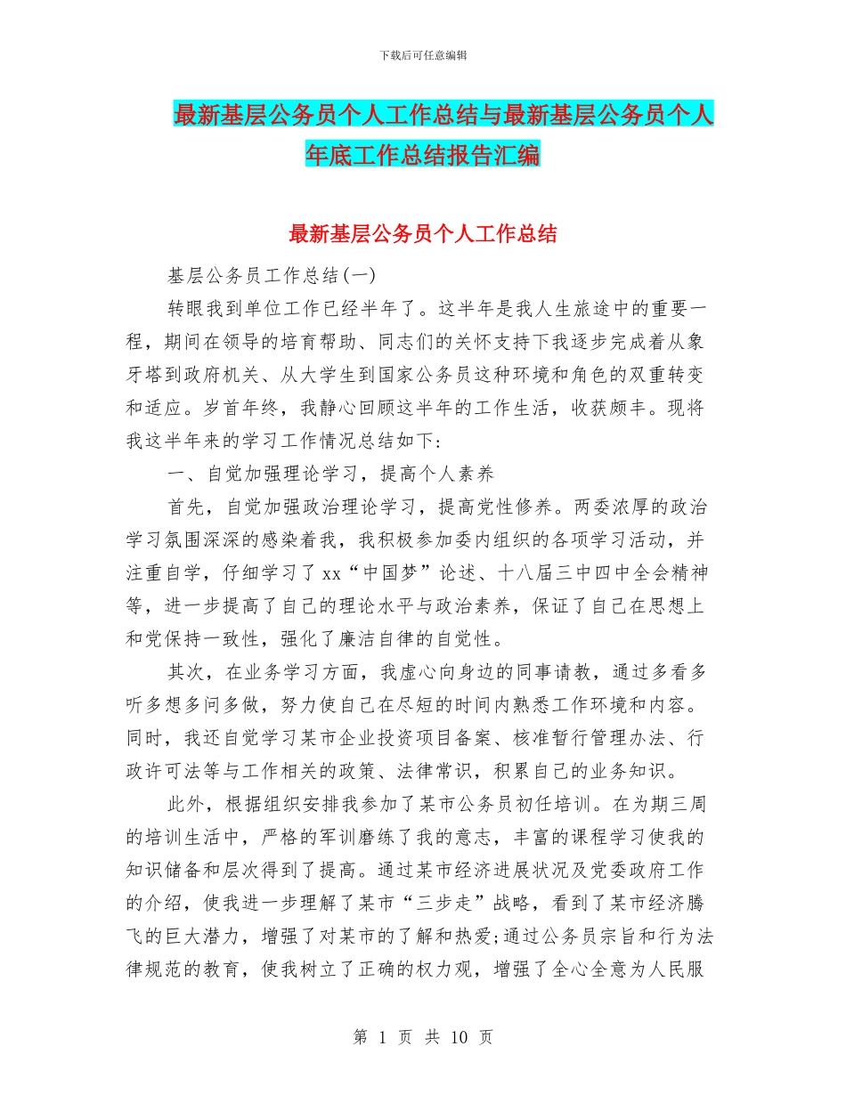 最新基层公务员个人工作总结与最新基层公务员个人年底工作总结报告汇编_第1页