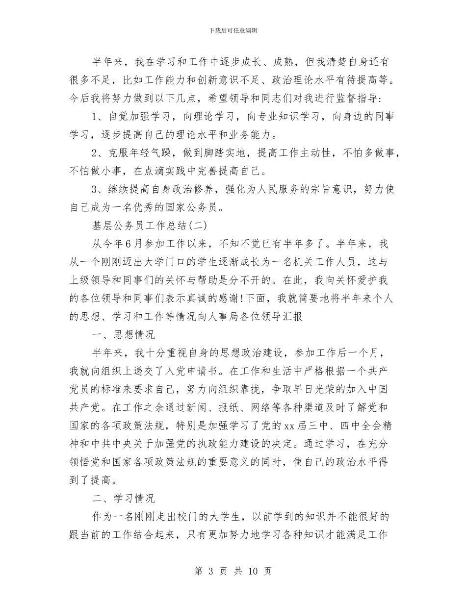 最新基层公务员个人工作总结与最新基层公务员个人年底工作总结报告汇编_第3页