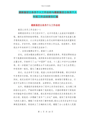 最新基层公务员个人工作总结与最新基层公务员个人年底工作总结报告汇编