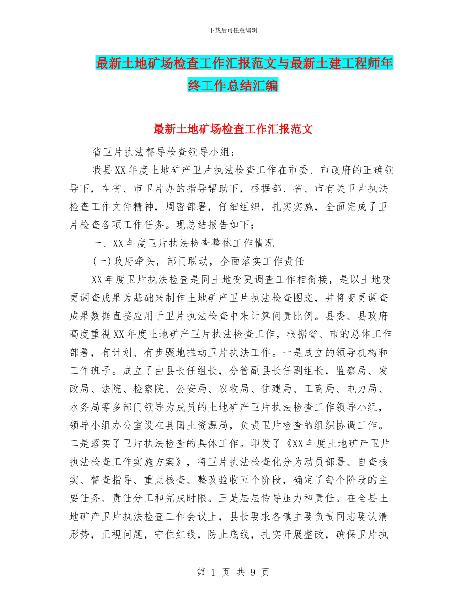 最新土地矿场检查工作汇报范文与最新土建工程师年终工作总结汇编_第1页