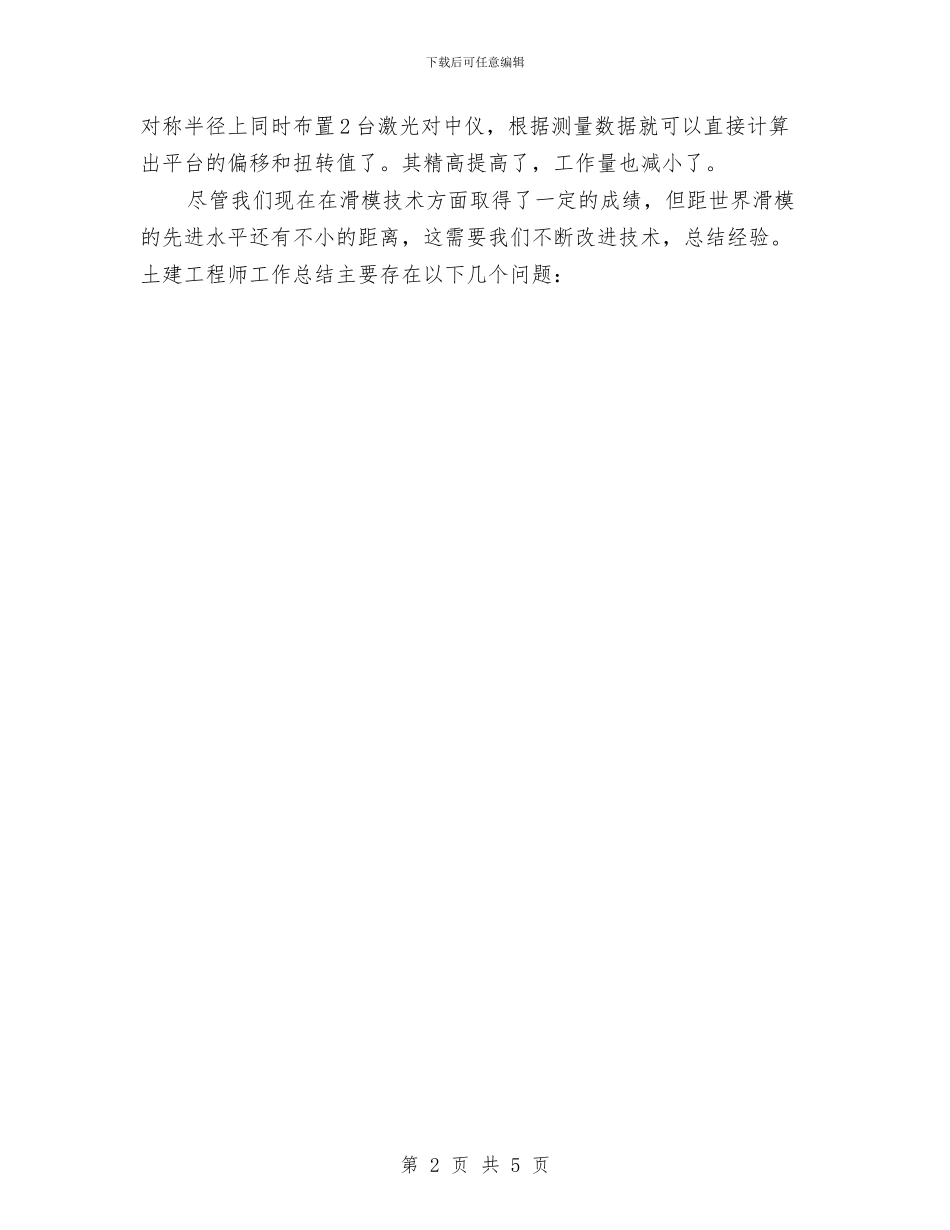 最新土建工程师第二季度工作总结范文与最新城管中队年终工作总结范文汇编_第2页