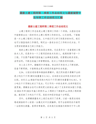 最新土建工程师第二季度工作总结范文与最新城管中队年终工作总结范文汇编