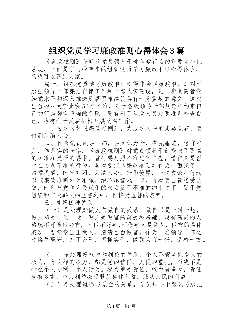 组织党员学习廉政准则心得体会3篇_第1页