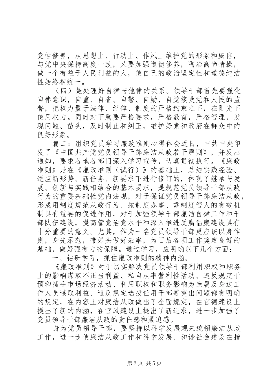 组织党员学习廉政准则心得体会3篇_第2页