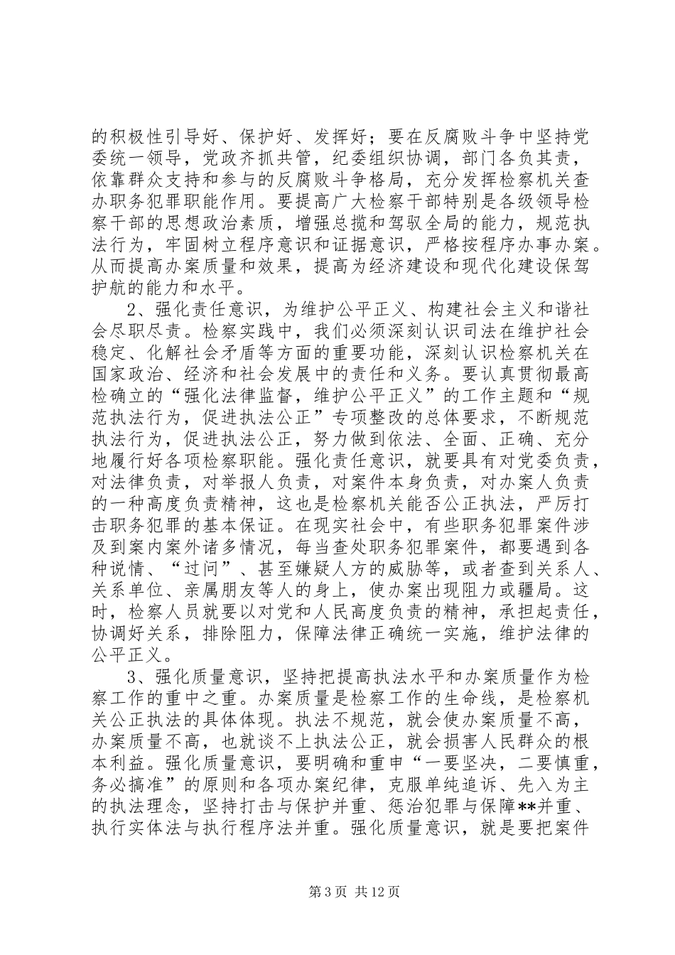 检察院学习科学发展观心得体会_第3页