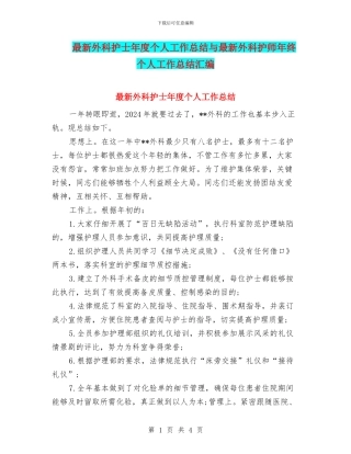 最新外科护士年度个人工作总结与最新外科护师年终个人工作总结汇编