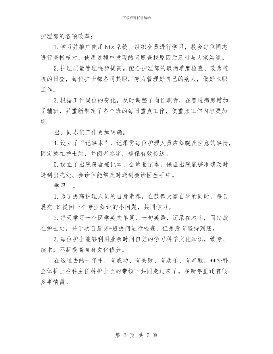 最新外科护士年度个人工作总结与最新大型酒店工作总结范文汇编_第2页