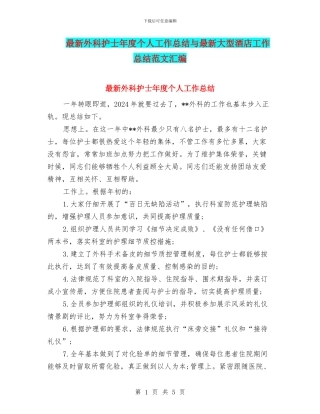 最新外科护士年度个人工作总结与最新大型酒店工作总结范文汇编