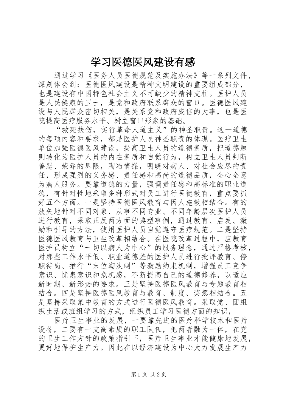 学习医德医风建设有感_第1页