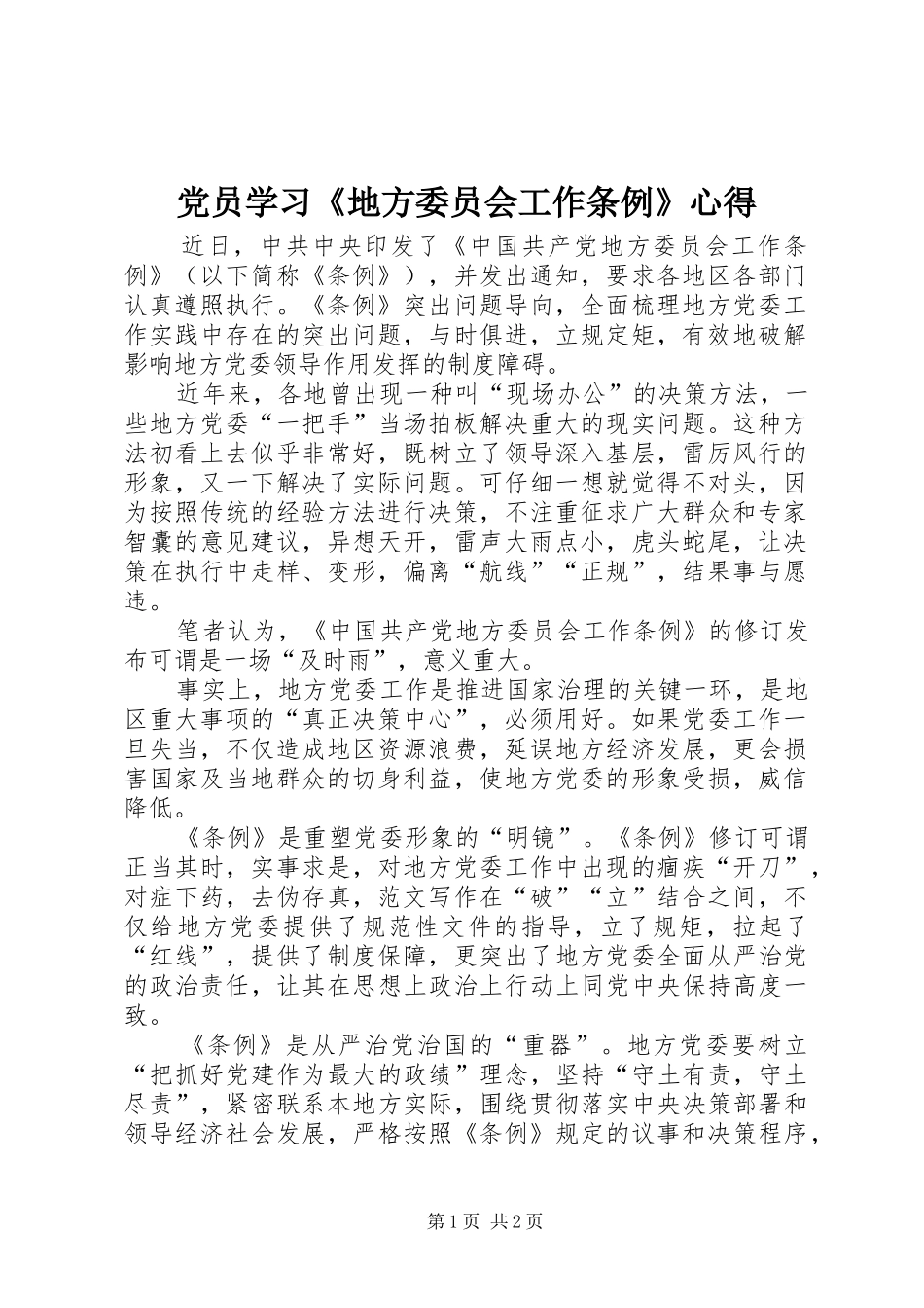 党员学习《地方委员会工作条例》心得_第1页