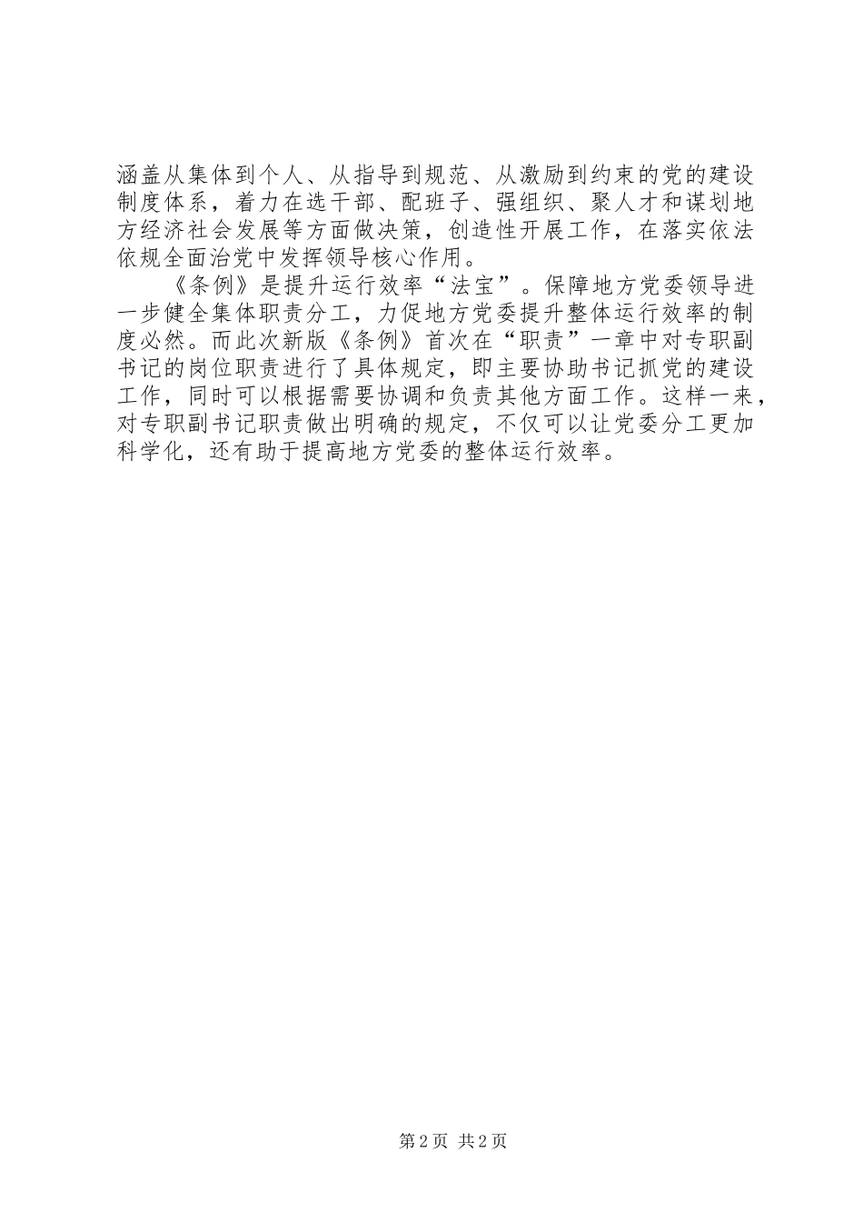 党员学习《地方委员会工作条例》心得_第2页