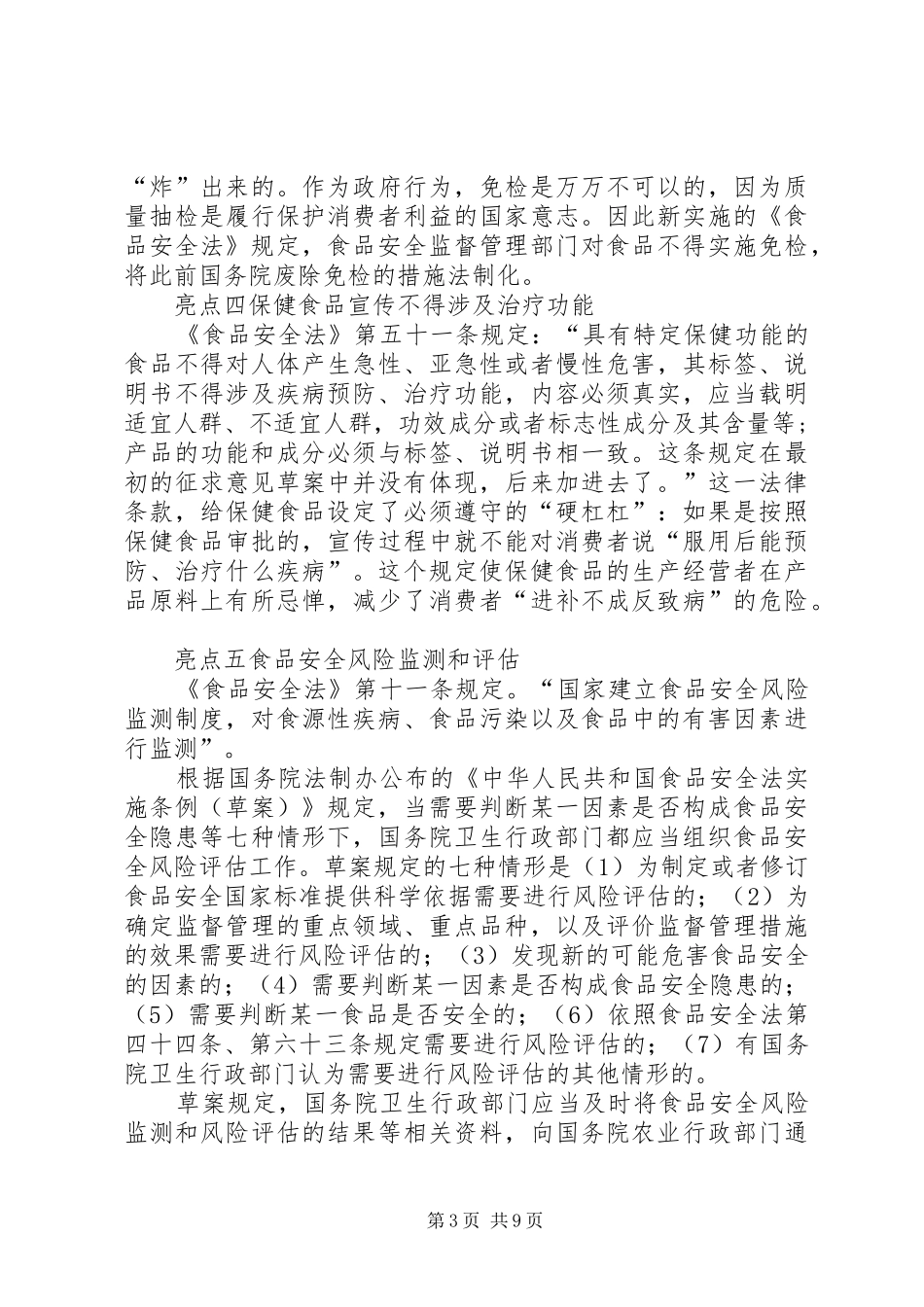 新食品安全法心得体会_第3页