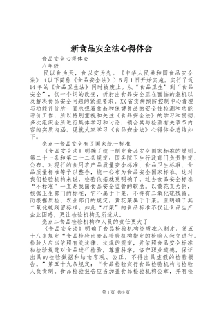 新食品安全法心得体会