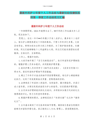最新外科护士年度个人工作总结与最新妇幼保健院医师第一季度工作总结范文汇编
