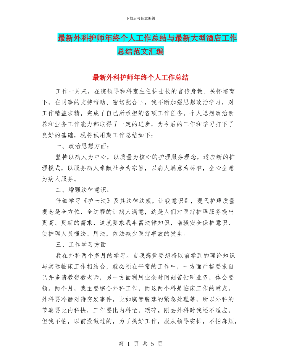 最新外科护师年终个人工作总结与最新大型酒店工作总结范文汇编_第1页