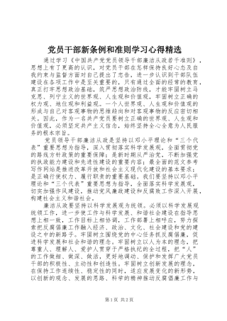 党员干部新条例和准则学习心得精选
