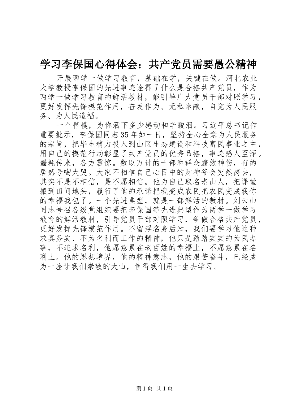 学习李保国心得体会：共产党员需要愚公精神_第1页