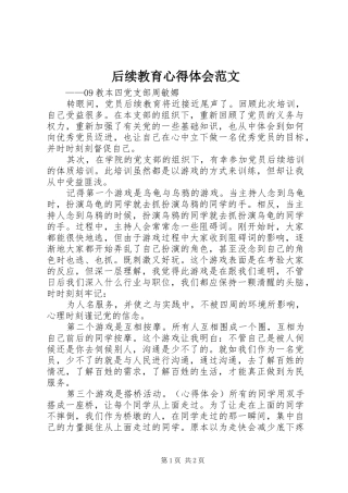 后续教育心得体会范文