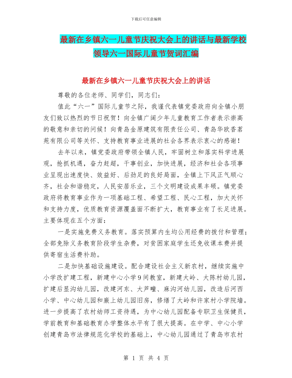 最新在乡镇六一儿童节庆祝大会上的讲话与最新学校领导六一国际儿童节贺词汇编_第1页