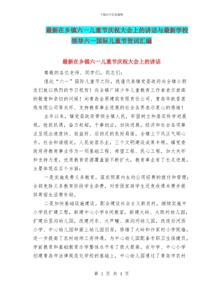 最新在乡镇六一儿童节庆祝大会上的讲话与最新学校领导六一国际儿童节贺词汇编