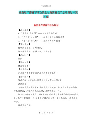 最新地产感恩节活动策划与最新复活节活动策划方案汇编