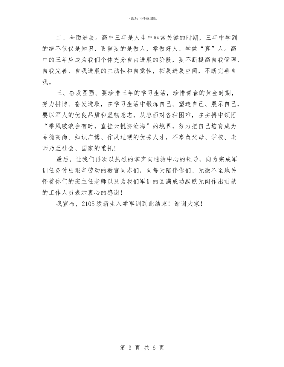 最新在军训结束典礼上的演讲稿例文与最新城乡建设用地自查情况工作报告汇编_第3页