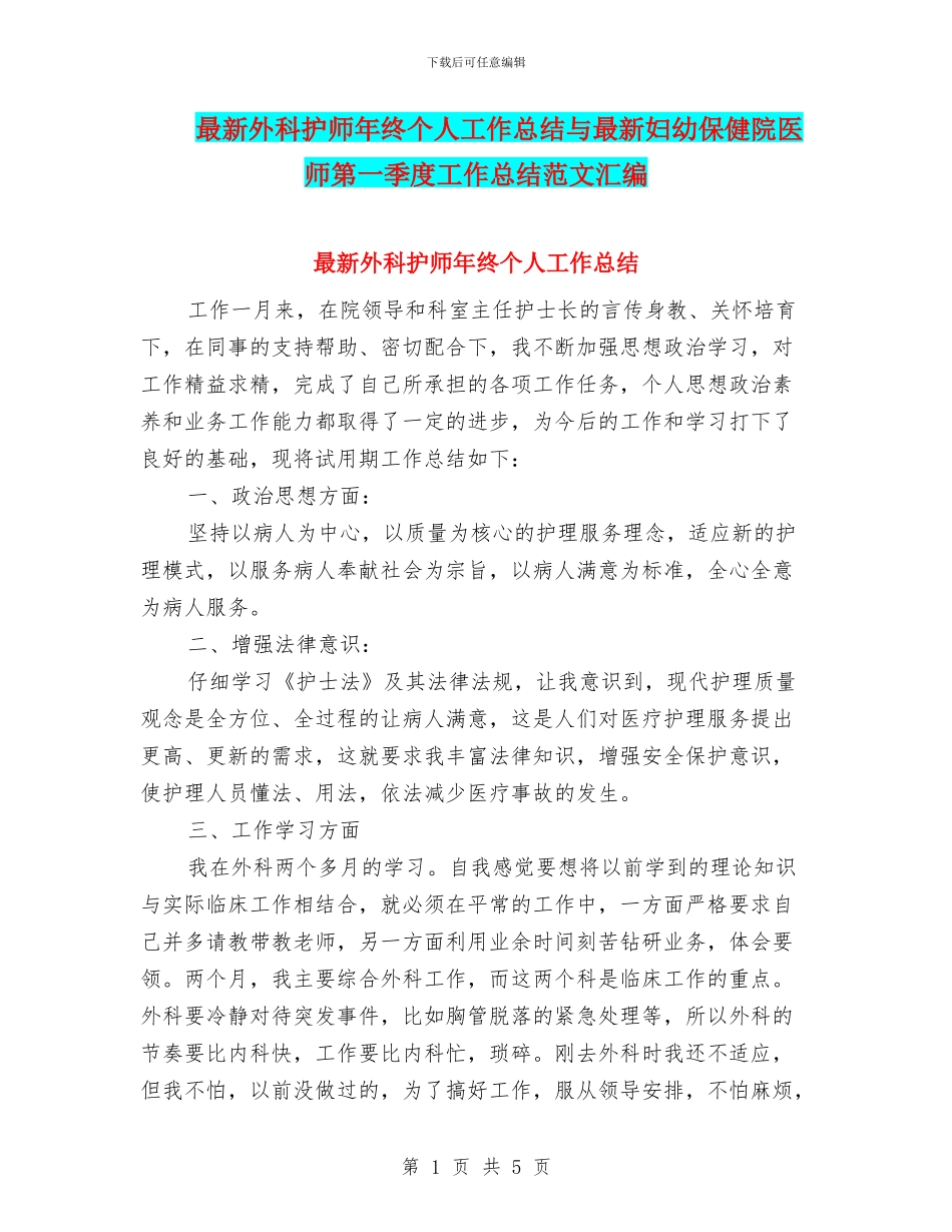 最新外科护师年终个人工作总结与最新妇幼保健院医师第一季度工作总结范文汇编_第1页