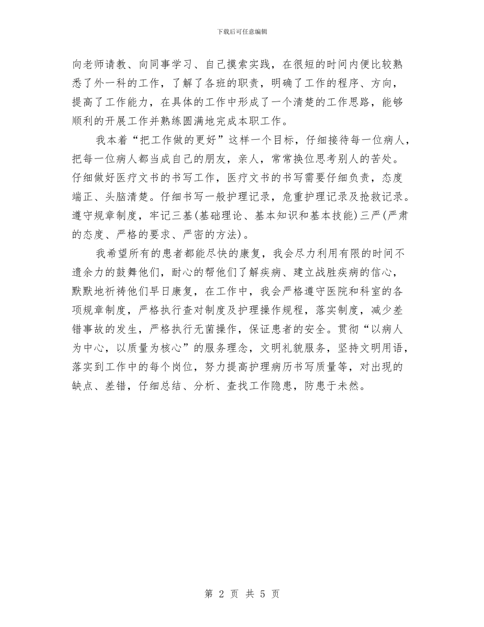 最新外科护师年终个人工作总结与最新妇幼保健院医师第一季度工作总结范文汇编_第2页