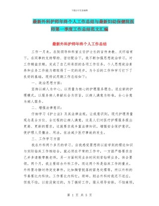 最新外科护师年终个人工作总结与最新妇幼保健院医师第一季度工作总结范文汇编