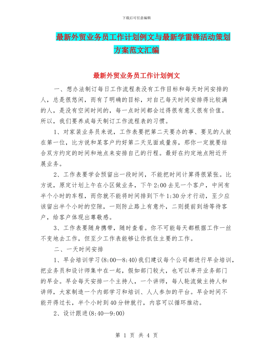 最新外贸业务员工作计划例文与最新学雷锋活动策划方案范文汇编_第1页