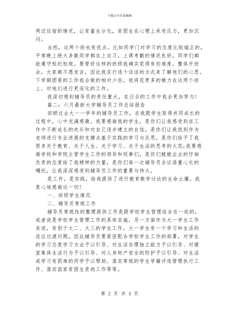 最新大学辅导员工作总结_第2页