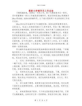 最新大学辅导员工作总结