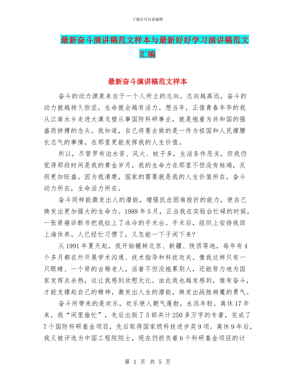 最新奋斗演讲稿范文样本与最新好好学习演讲稿范文汇编_第1页
