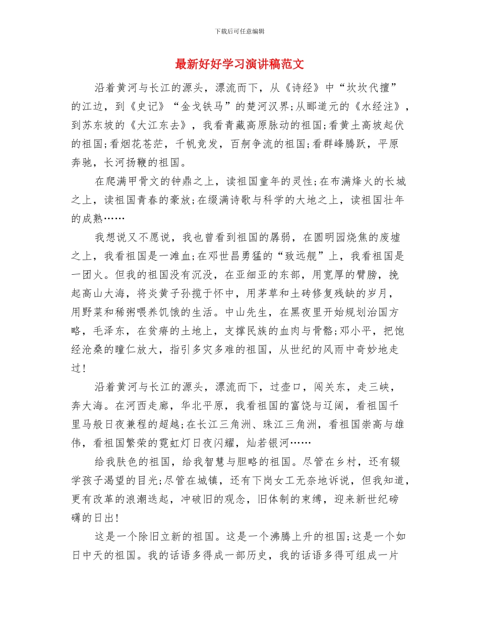 最新奋斗演讲稿范文样本与最新好好学习演讲稿范文汇编_第3页