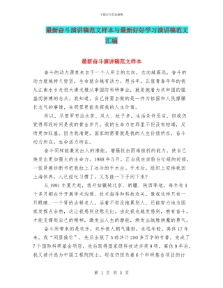 最新奋斗演讲稿范文样本与最新好好学习演讲稿范文汇编