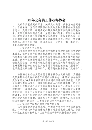 XX年公务员工作心得体会