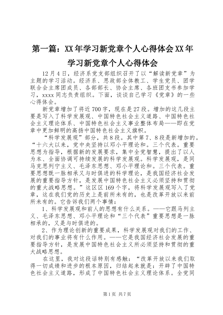 第一篇：XX年学习新党章个人心得体会XX年学习新党章个人心得体会_第1页