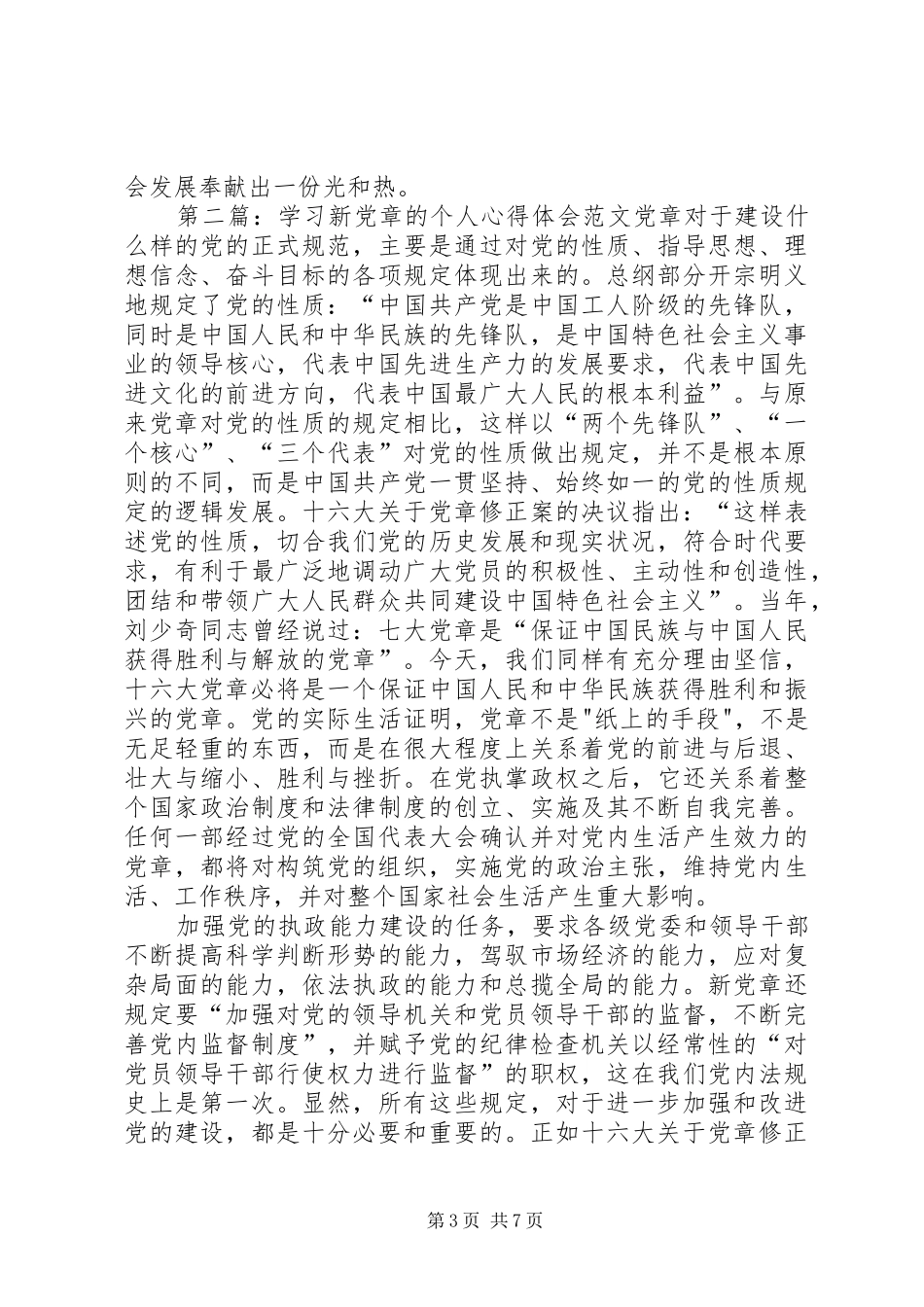 第一篇：XX年学习新党章个人心得体会XX年学习新党章个人心得体会_第3页