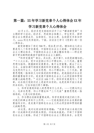 第一篇：XX年学习新党章个人心得体会XX年学习新党章个人心得体会