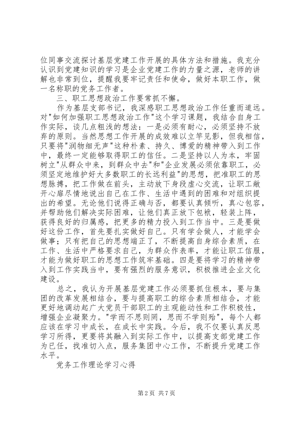 党务工作理论学习心得_第2页