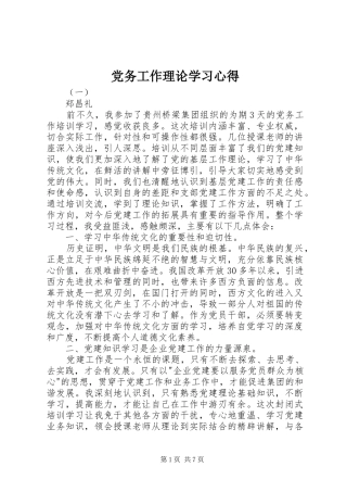 党务工作理论学习心得